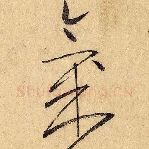 怀素毛笔草书气字的写法,摘自怀素书法作品自叙帖