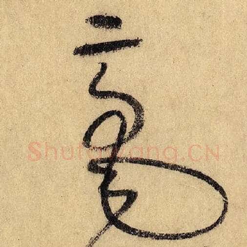 怀素毛笔草书毫字的写法,摘自怀素书法作品自叙帖