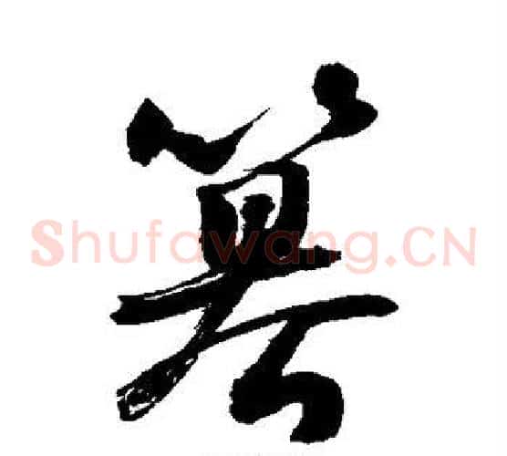 篡字敬世江毛笔草书写法,摘自敬世江毛笔草书作品