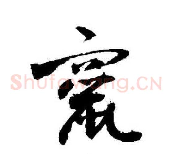 竄字敬世江毛笔草书写法,摘自敬世江毛笔草书作品