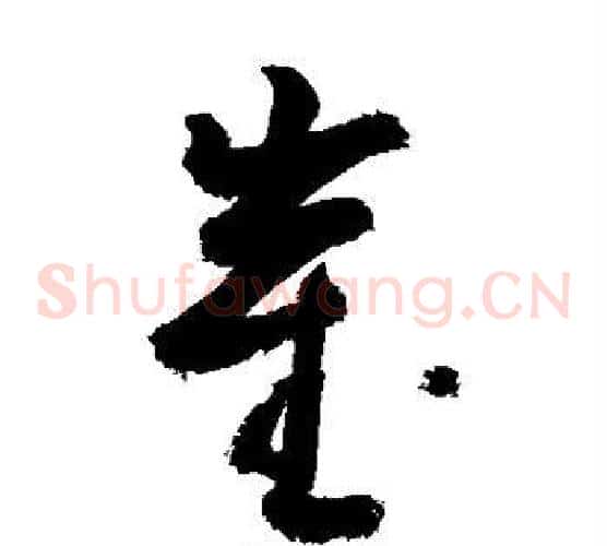 崔字敬世江毛笔草书写法,摘自敬世江毛笔草书作品