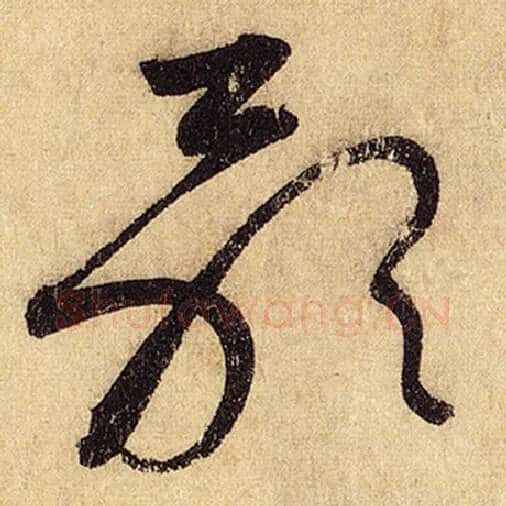 怀素毛笔草书歌字的写法,摘自怀素书法作品自叙帖