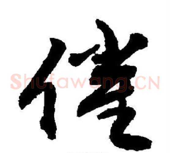 催字敬世江毛笔草书写法,摘自敬世江毛笔草书作品