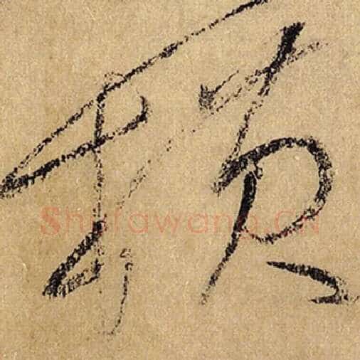 怀素毛笔草书横字的写法,摘自怀素书法作品自叙帖