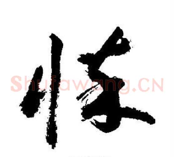 悴字敬世江毛笔草书写法,摘自敬世江毛笔草书作品