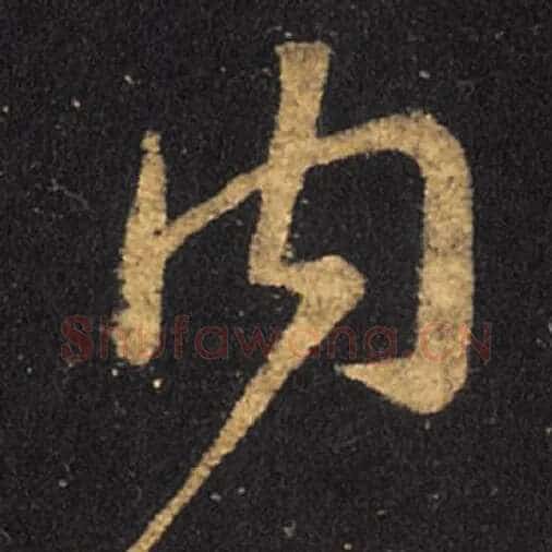 王羲之毛笔草书内字的写法,摘自王羲之书法作品十七帖