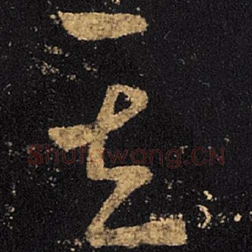 王羲之毛笔草书其字的写法,摘自王羲之书法作品十七帖