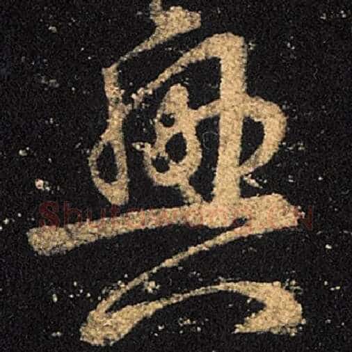 王羲之毛笔草书兴字的写法,摘自王羲之书法作品十七帖