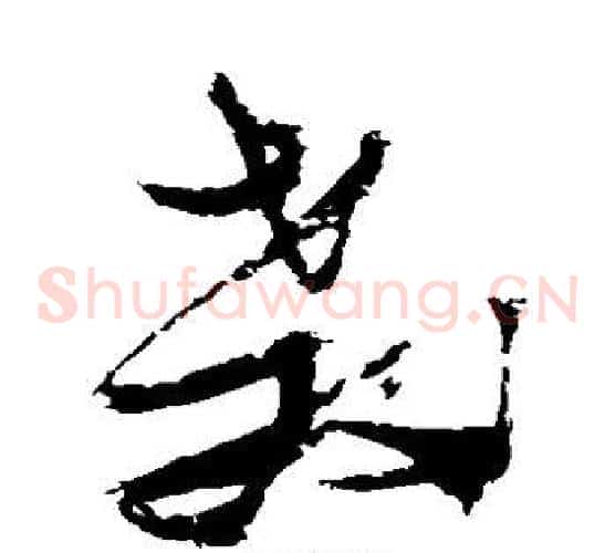 教字张瑞图毛笔草书书法写法,摘自张瑞图毛笔草书书法作品