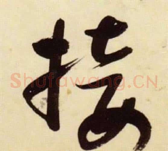 接字张瑞图毛笔草书书法写法,摘自千字文