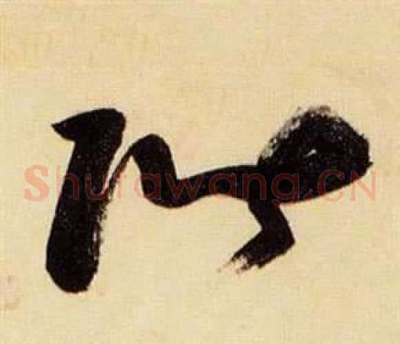 階字张瑞图毛笔草书书法写法,摘自千字文