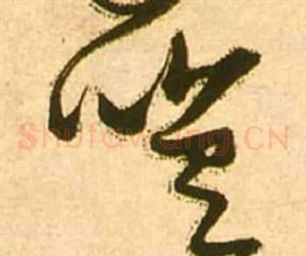 嗟字张瑞图毛笔草书书法写法,摘自李白梦游天姥吟留别诗册