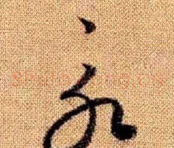 永字赵孟頫毛笔草书写法,摘自真草千字文