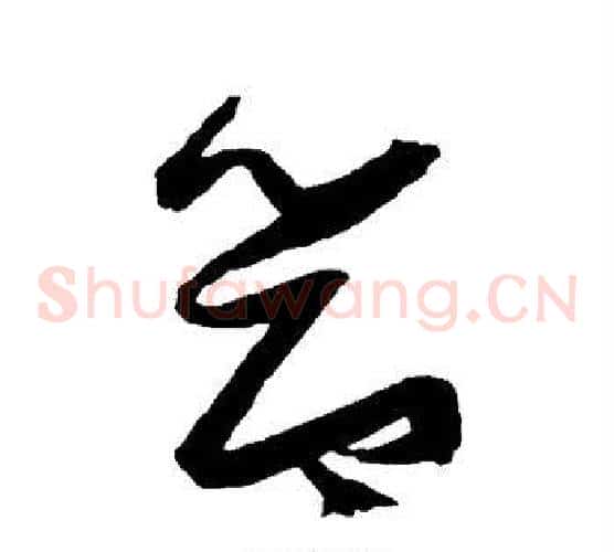 节字张瑞图毛笔草书书法写法,摘自张瑞图毛笔草书书法作品
