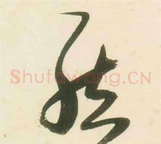 結字张瑞图毛笔草书书法写法,摘自千字文