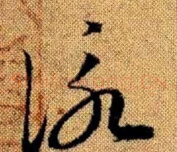 詠字赵孟頫毛笔草书写法,摘自真草千字文