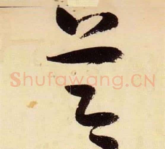 節字张瑞图毛笔草书书法写法,摘自千字文
