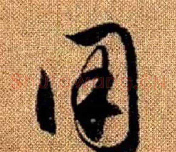 用字赵孟頫毛笔草书写法,摘自真草千字文