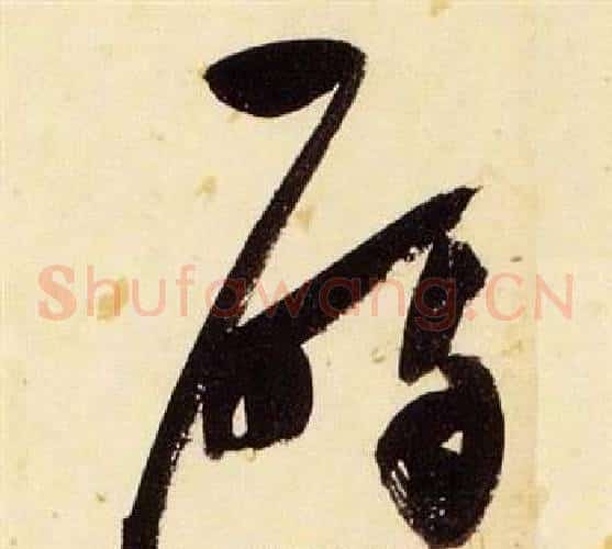 碣字张瑞图毛笔草书书法写法,摘自千字文