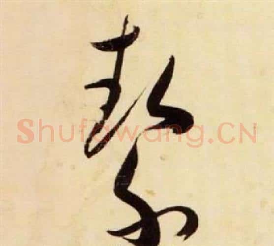 潔字张瑞图毛笔草书书法写法,摘自千字文
