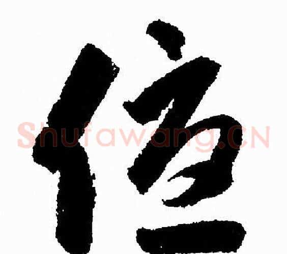 优字赵孟頫毛笔草书写法,摘自赵孟頫毛笔草书作品