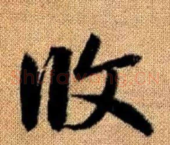攸字赵孟頫毛笔草书写法,摘自真草千字文