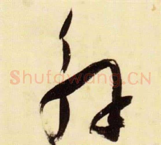 解字张瑞图毛笔草书书法写法,摘自千字文