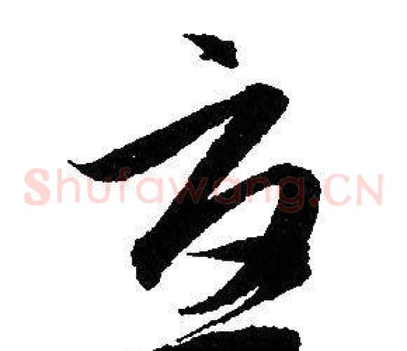 憂字赵孟頫毛笔草书写法,摘自赵孟頫毛笔草书作品