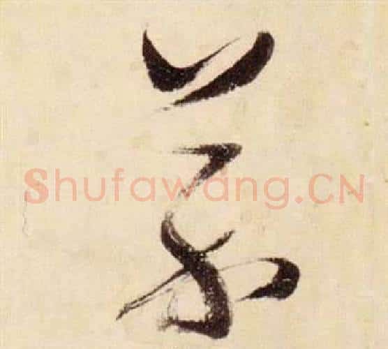 芥字张瑞图毛笔草书书法写法,摘自千字文