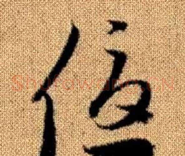 優字赵孟頫毛笔草书写法,摘自真草千字文