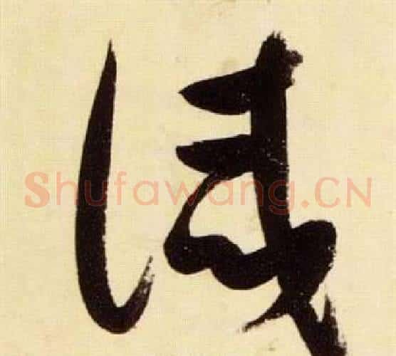 誡字张瑞图毛笔草书书法写法,摘自千字文