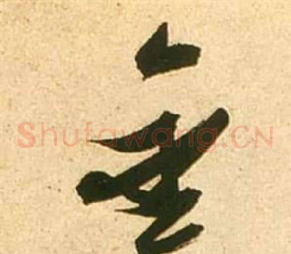 金字张瑞图毛笔草书书法写法,摘自李白梦游天姥吟留别诗册