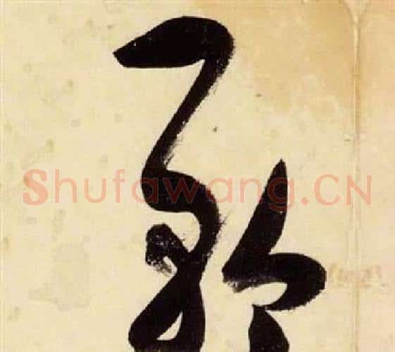 矜字张瑞图毛笔草书书法写法,摘自千字文