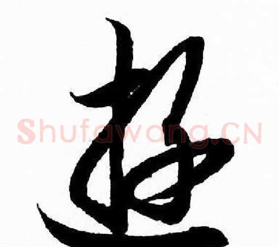 逰字赵孟頫毛笔草书写法,摘自赵孟頫毛笔草书作品