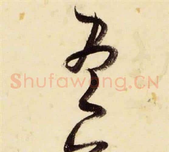 盡字张瑞图毛笔草书书法写法,摘自千字文