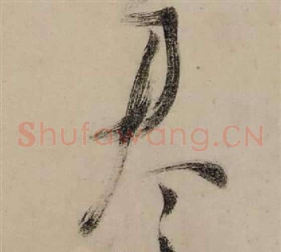 尽字张瑞图毛笔草书书法写法,摘自前赤壁赋