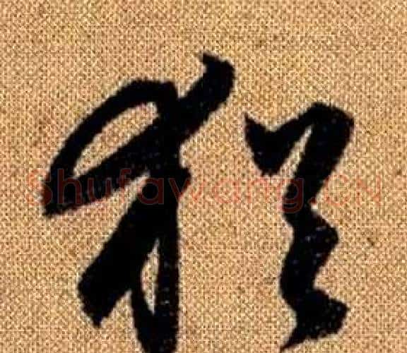 猶字赵孟頫毛笔草书写法,摘自真草千字文