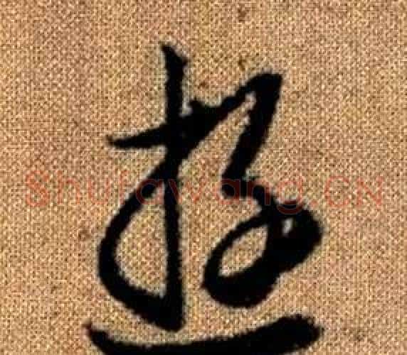 遊字赵孟頫毛笔草书写法,摘自真草千字文