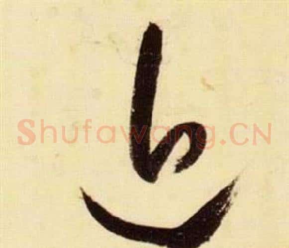 近字张瑞图毛笔草书书法写法,摘自千字文