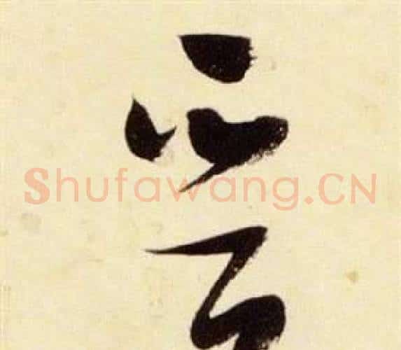 晉字张瑞图毛笔草书书法写法,摘自千字文