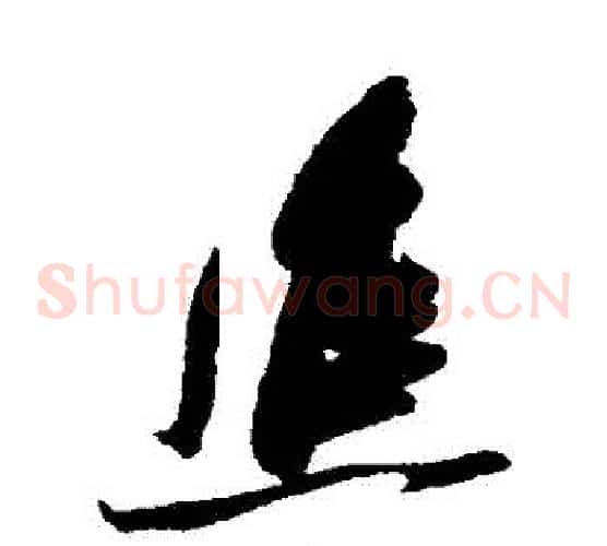進字张瑞图毛笔草书书法写法,摘自张瑞图毛笔草书书法作品