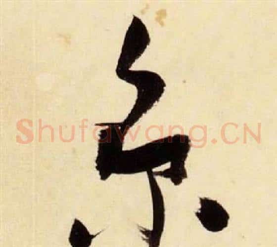 京字张瑞图毛笔草书书法写法,摘自千字文