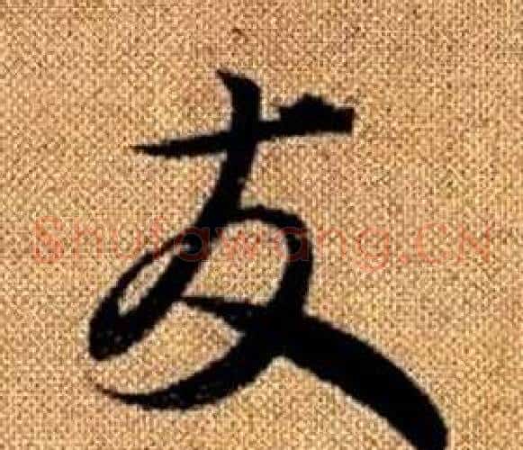友字赵孟頫毛笔草书写法,摘自真草千字文