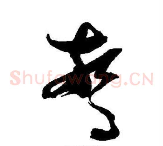 惊字张瑞图毛笔草书书法写法,摘自张瑞图毛笔草书书法作品
