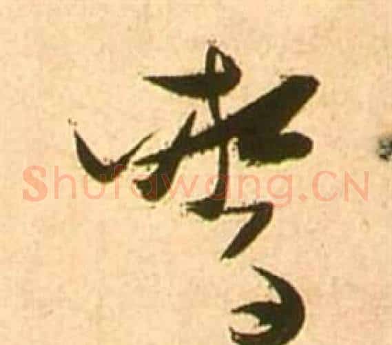 驚字张瑞图毛笔草书书法写法,摘自李白梦游天姥吟留别诗册