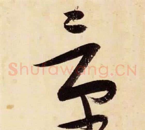 景字张瑞图毛笔草书书法写法,摘自千字文