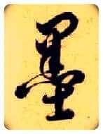 墨毛笔草书写法,摘自隋智永真草千字文