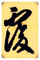 復毛笔草书写法,摘自隋智永真草千字文