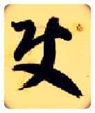 使毛笔草书写法,摘自隋智永真草千字文
