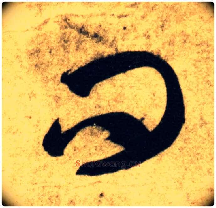 问毛笔草书写法,摘自隋智永真草千字文